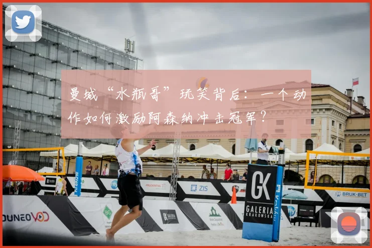 曼城“水瓶哥”玩笑背后：一个动作如何激励阿森纳冲击冠军？