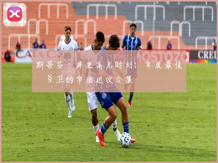 斯蒂芬·库里高光时刻：年度最佳控卫的华丽进攻合集